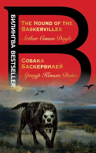 Собака Баскервилей. The Hound of the Baskervilles - фото 1