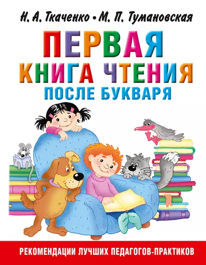 Первая книга чтения после букваря - фото 1