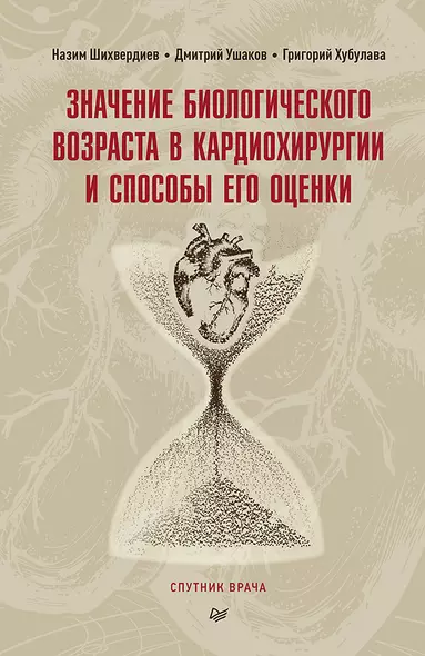 Значение биологического возраста в кардиохирургии и способы его оценки - фото 1