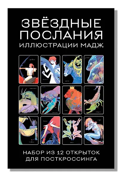 Звездные послания. Набор из 12 открыток для посткроссинга (почтовые) - фото 2