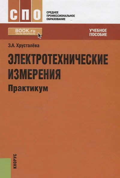 Электротехнические измерения. Практикум : учебное пособие - фото 2