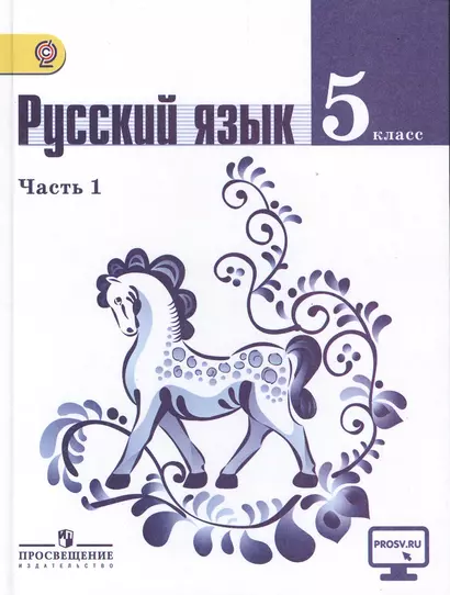 Русский язык. 5 класс. В 2-х частях. Учебник для общеобразовательных организаций (комплект из 2-х книг) - фото 1