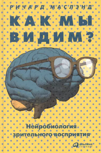 Как мы видим? Нейробиология зрительного восприятия - фото 1