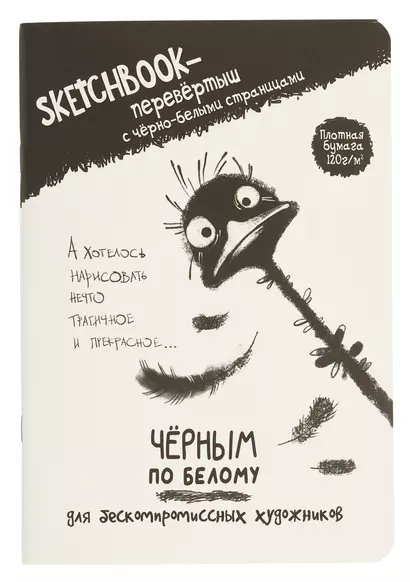 Скетчбук-перевертыш 165*240 32л "Черным по белому/Белым по черному (страус)" 120г/м2, мягк.обл, офсет - фото 1