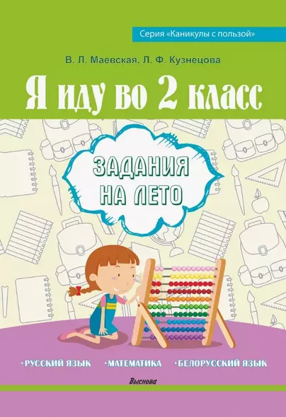 Я иду во 2 класс. Задания на лето. Русский язык. Математика. Белорусский язык. Пособие для учащихся - фото 1