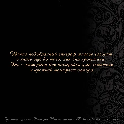 Тайна одной саламандры - фото 6