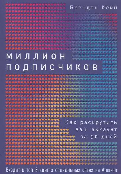 Миллион подписчиков: Как раскрутить ваш аккаунт за 30 дней - фото 1