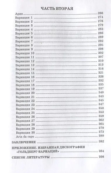 «Гольдберг-вариации» И.С. Баха. Монография - фото 4