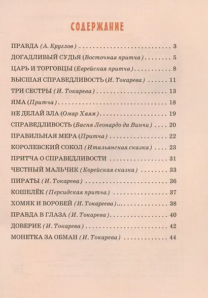 Детям о честности и справедливости - фото 2