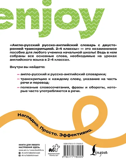Англо-русский русско-английский словарь с двусторонней транскрипцией. 2–4 классы - фото 2