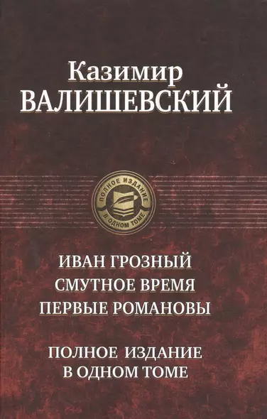 Иван Грозный.Смутное время.Первые Романовы - фото 1