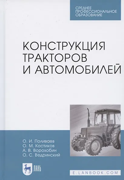Конструкция тракторов и автомобилей. Учебное пособие для СПО - фото 1