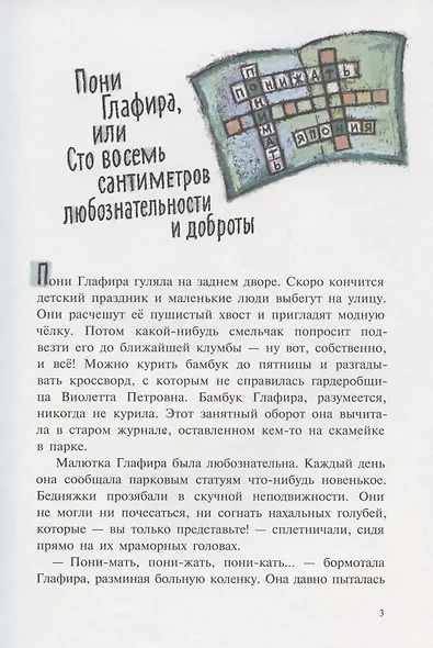 Пони Глафира и другие истории - фото 3