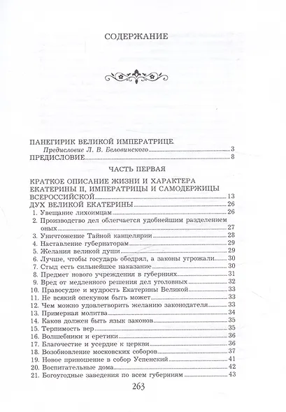Дух Екатерины Великой, императрицы и самодержицы всероссийской - фото 3