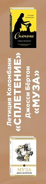 Комплект из двух книг: Летиция Коломбани "Сплетение" + Джесси Бёртон "Муза" - фото 5