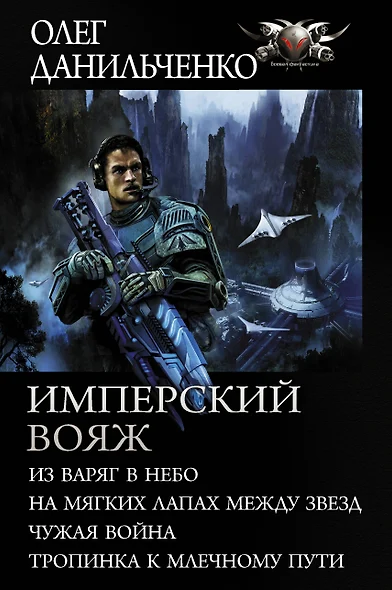 Имперский вояж: Из варяг в небо. На мягких лапках между звезд. Чужая война. Тропинка к Млечному пути - фото 1