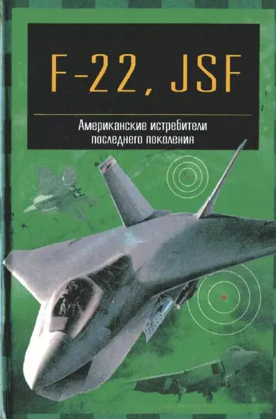 ЭВТ:ЗС F-22, JSF - фото 1