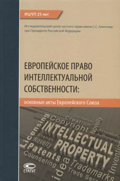 Европейское право интеллектуальной собственности: основные акты Европейского Союза - фото 1