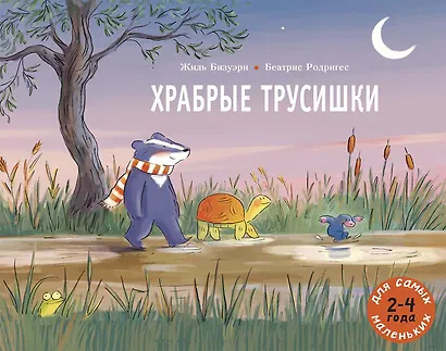 Храбрые трусишки - фото 1