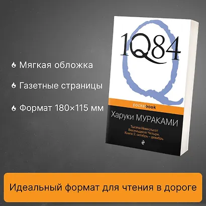 1Q84. Тысяча Невестьсот Восемьдесят Четыре. Книга 3: Октябрь-декабрь - фото 5