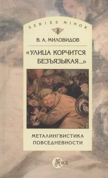 "Улица корчится безъязыкая...". Металингвистика повседневности: монография - фото 1