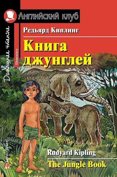 Книга джунглей/The Jungle Book. Домашнее чтение с заданиями по ФГОС. Английский клуб - фото 1