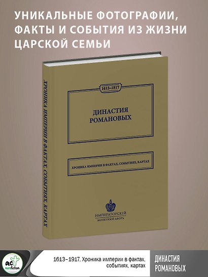 Династия Романовых. 1613–1917. Хроника империи в фактах, событиях, картах (Монетный двор) - фото 4