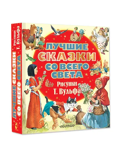 Лучшие сказки со всего света. Рисунки Т. Вульфа - фото 3