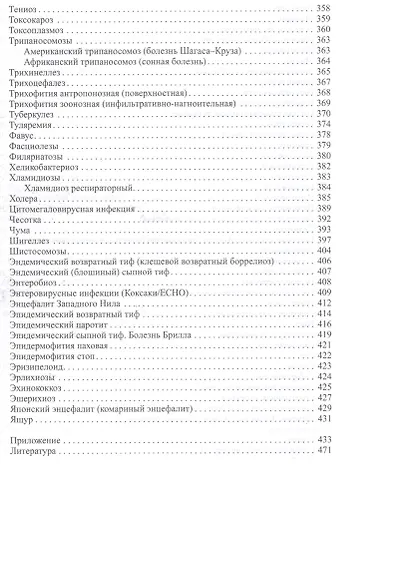 Инфекционные и паразитарные болезни: справочник практического врача / 2-е изд., доп. - фото 5