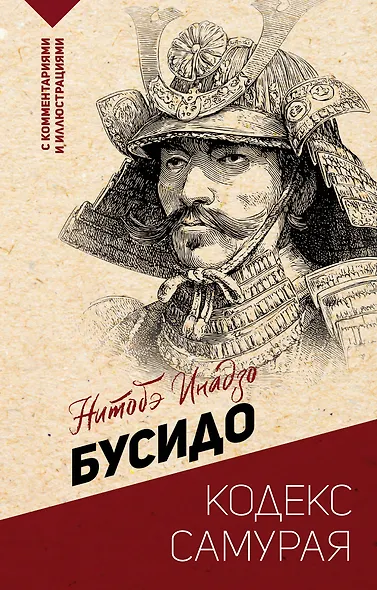 Бусидо: кодекс самурая - фото 1