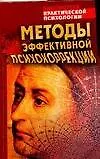 Методы эффективной психокоррекции - фото 1