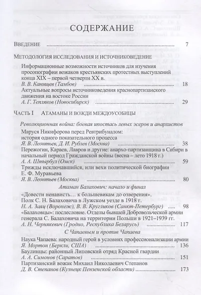 Атаманщина и "партизанщина" в Гражданской войне: идеология, военное участие, кадры. Часть 1: Атаманы и вожди междоусобицы. Сборник статей и материалов - фото 2