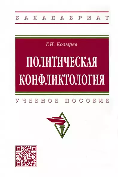 Политическая конфликтология. Учебное пособие - фото 1