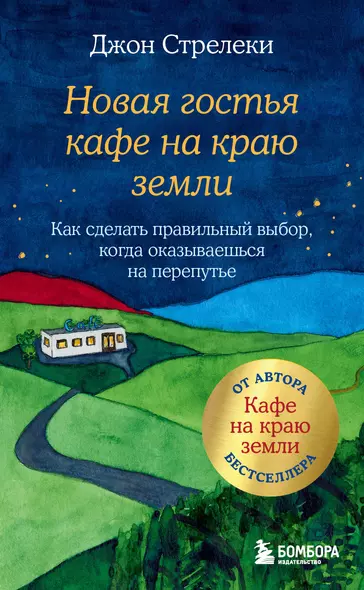 Новая гостья кафе на краю земли. Как сделать правильный выбор, когда оказываешься на перепутье - фото 1