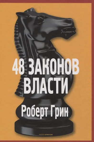Основы системных решений по модели Черчилля, 48 законов власти (комплект из 2-х книг) - фото 4