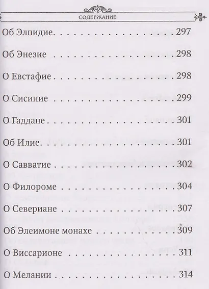 Лавсаик, или Повествование о жизни святых и блаженных отцов - фото 11