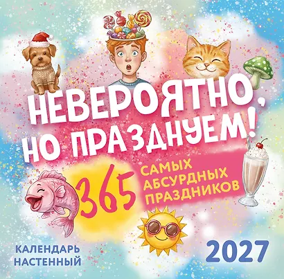 Невероятно, но празднуем! 365 самых абсурдных праздников. Календарь настенный на 2027 год (300х300) - фото 1