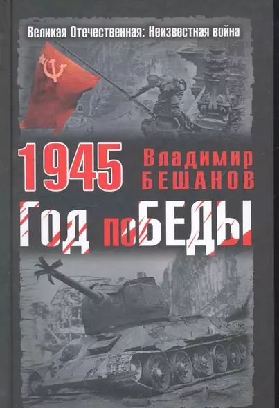 1945. Год поБЕДЫ - фото 1