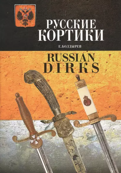 Альбом.Русские кортики.Russian Dirks (на русск.и англ.языках) - фото 1