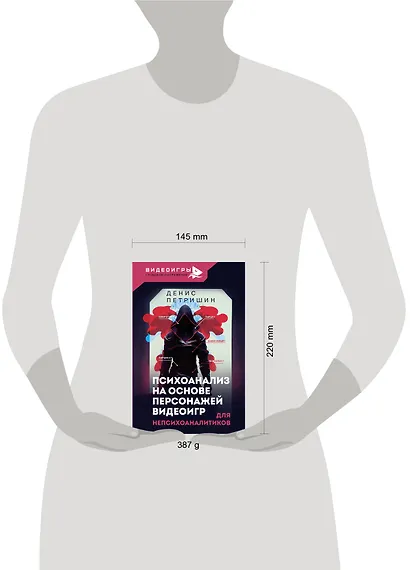 Психоанализ на основе персонажей видеоигр. Для непсихоаналитиков - фото 7