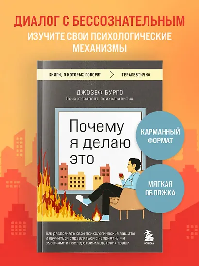 Почему я делаю это. Как распознать свои психологические защиты и научиться справляться с неприятными эмоциями и последствиями детских травм - фото 4