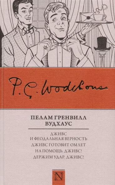 Дживс и феодальная верность. Дживс готовит омлет. На помощь, Дживс! Держим удар, Дживс! : сборник - фото 1