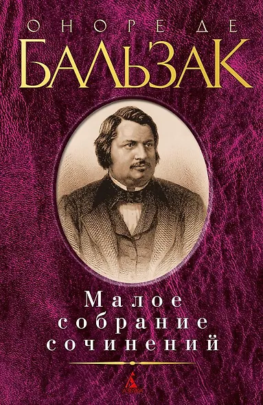 Малое собрание сочинений - фото 1