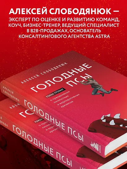 Голодные псы. Роман-тренинг о преодолении личностных и корпоративных кризисов - фото 7
