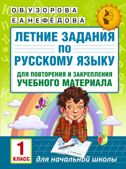 Летние задания по русскому языку для повторения и закрепления учебного материала. 1 класс - фото 1