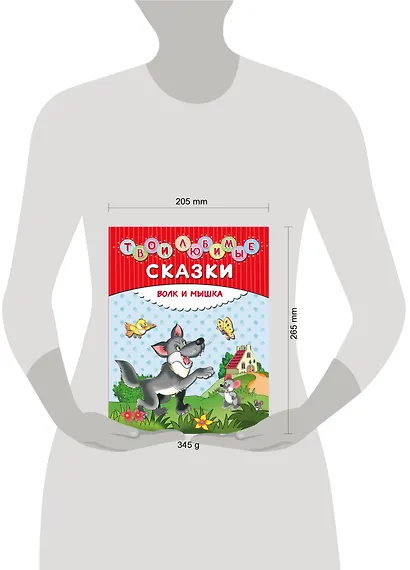 Твои любимые сказки. Волк и мышка - фото 3