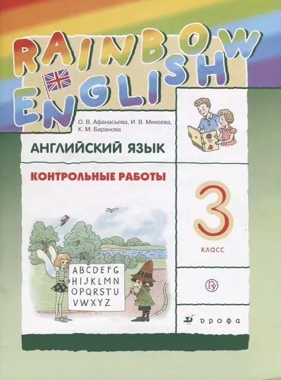 Rainbow English Английский язык 3 кл. Контрольные работы (3,4 изд.) (мRainEng) Афанасьева (РУ) - фото 1