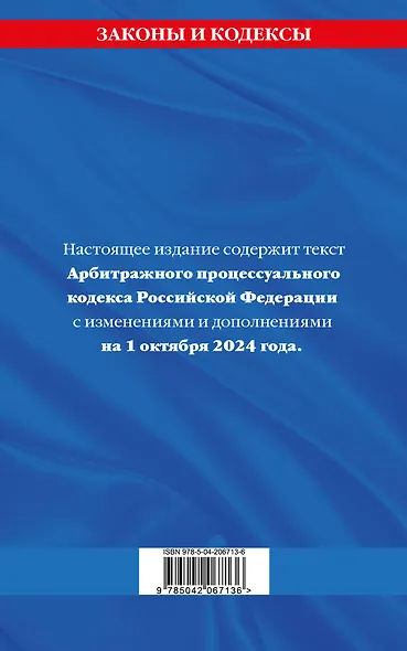 Арбитражный процессуальный кодекс Российской Федерации по состоянию на 1 октября 2024 года - фото 2