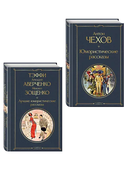 Комические куплеты (набор из 2 книг: "Юмористические рассказы" А. Чехова и "Лучшие юмористические рассказы" Тэффи, А. Аверченко и М. Зощенко) - фото 3