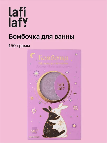 Бомбочка для ванны с аффирмацией Кролики (Аура мечты) (150 г) (Lafilaf) - фото 1